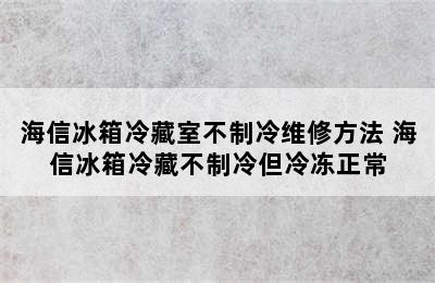 海信冰箱冷藏室不制冷维修方法 海信冰箱冷藏不制冷但冷冻正常